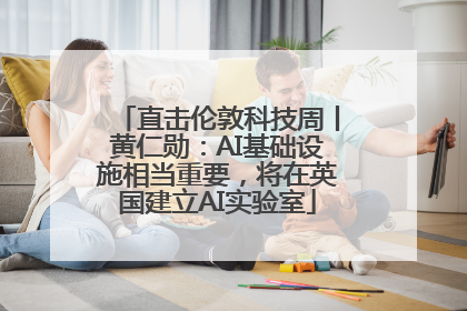 直击伦敦科技周丨黄仁勋：AI基础设施相当重要，将在英国建立AI实验室
