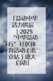 益动中华 活力拱辰｜2025“中华益动行”社区体育活动（北京站）盛大启动