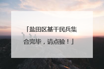 盐田区基干民兵集合完毕，请点验！