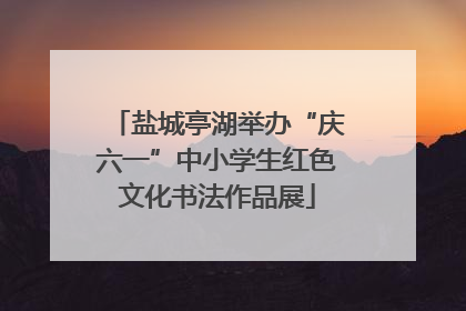 盐城亭湖举办“庆六一”中小学生红色文化书法作品展