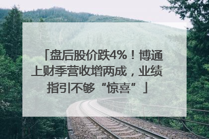 盘后股价跌4%！博通上财季营收增两成，业绩指引不够“惊喜”