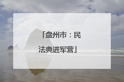 盘州市：民法典进军营