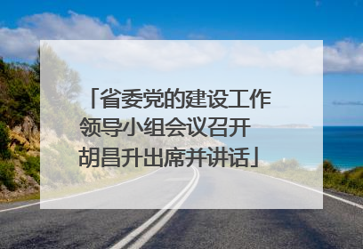 省委党的建设工作领导小组会议召开 胡昌升出席并讲话