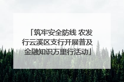 筑牢安全防线 农发行云溪区支行开展普及金融知识万里行活动