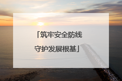 筑牢安全防线 守护发展根基