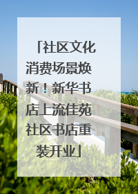社区文化消费场景焕新！新华书店上流佳苑社区书店重装开业