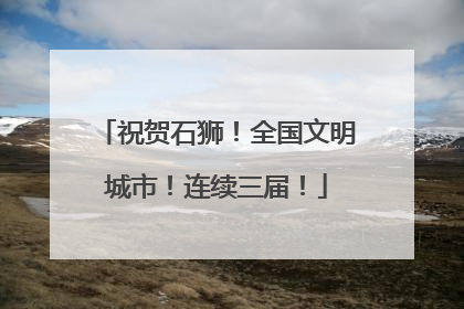 祝贺石狮！全国文明城市！连续三届！