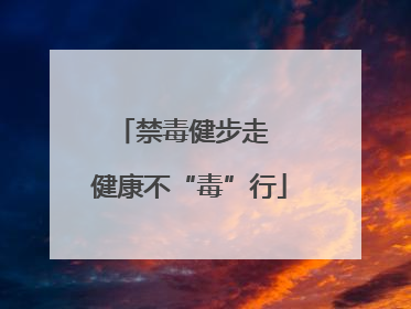 禁毒健步走  健康不“毒”行