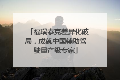 福瑞泰克差异化破局，成就中国辅助驾驶量产级专家