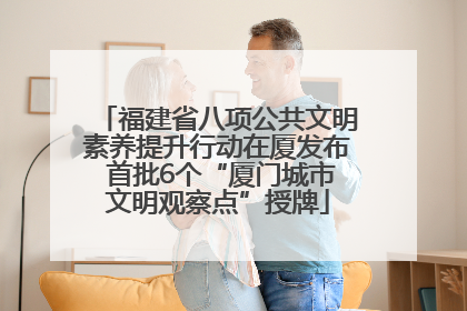 福建省八项公共文明素养提升行动在厦发布 首批6个“厦门城市文明观察点”授牌