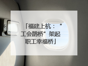 福建上杭：“工会鹊桥”架起职工幸福桥