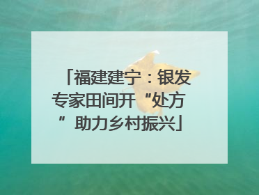 福建建宁：银发专家田间开“处方”助力乡村振兴