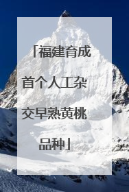 福建育成首个人工杂交早熟黄桃品种