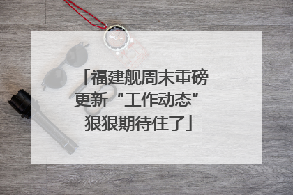 福建舰周末重磅更新“工作动态” 狠狠期待住了