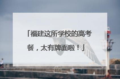 福建这所学校的高考餐，太有牌面啦！