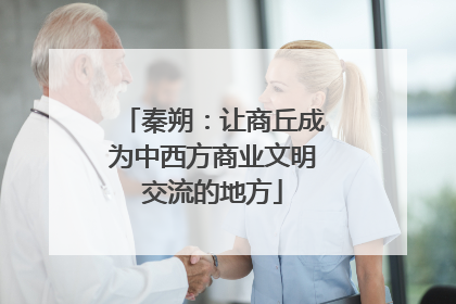 秦朔：让商丘成为中西方商业文明交流的地方