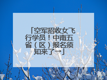 空军招收女飞行学员！中南五省（区）报名须知来了→