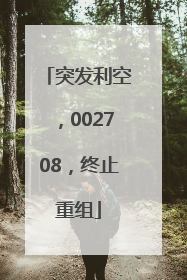 突发利空，002708，终止重组