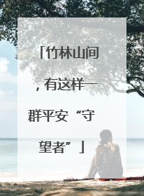 竹林山间,有这样一群平安“守望者”