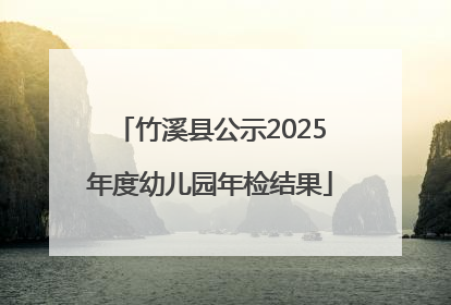 竹溪县公示2025年度幼儿园年检结果