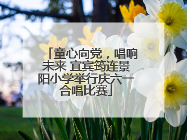 童心向党，唱响未来 宜宾筠连景阳小学举行庆六一合唱比赛