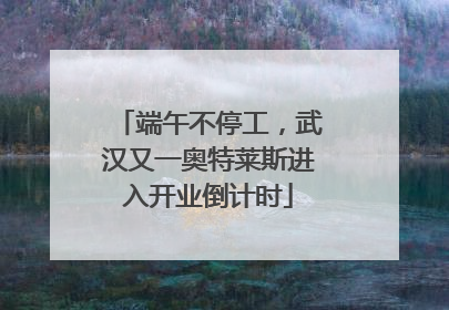 端午不停工，武汉又一奥特莱斯进入开业倒计时