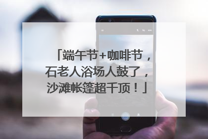 端午节+咖啡节，石老人浴场人鼓了，沙滩帐篷超千顶！