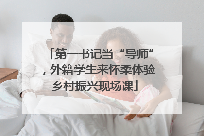 第一书记当“导师”，外籍学生来怀柔体验乡村振兴现场课
