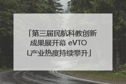 第三届民航科教创新成果展开幕 eVTOL产业热度持续攀升