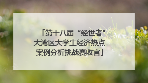 第十八届“经世者”大湾区大学生经济热点案例分析挑战赛收官