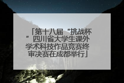 第十八届“挑战杯”四川省大学生课外学术科技作品竞赛终审决赛在成都举行