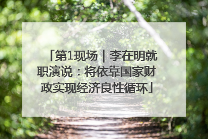 第1现场｜李在明就职演说：将依靠国家财政实现经济良性循环