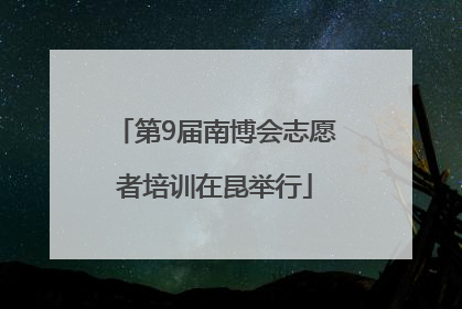 第9届南博会志愿者培训在昆举行
