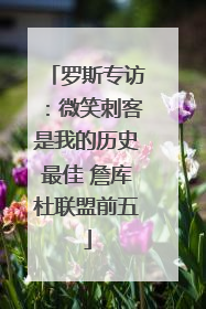 罗斯专访：微笑刺客是我的历史最佳 詹库杜联盟前五