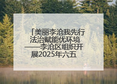 美丽李沧我先行 法治赋能优环境——李沧区组织开展2025年六五环境日主题活动