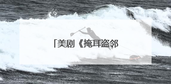 美剧《掩耳盗邻》凭啥逆袭《白莲花度假村》？