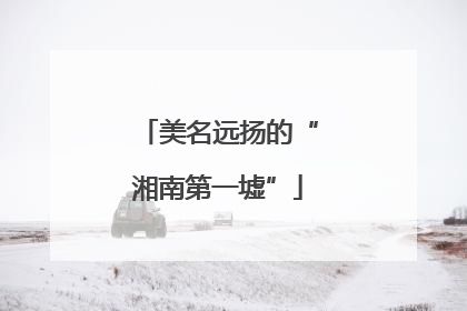 美名远扬的“湘南第一墟”