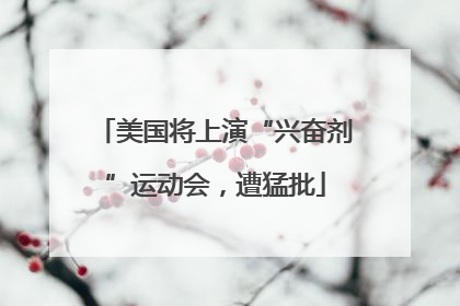 美国将上演“兴奋剂”运动会，遭猛批