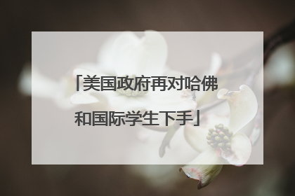 美国政府再对哈佛和国际学生下手