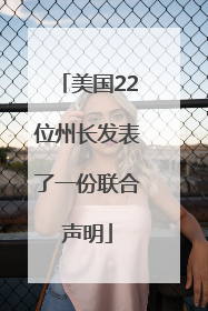 美国22位州长发表了一份联合声明