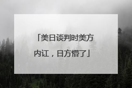 美日谈判时美方内讧，日方懵了