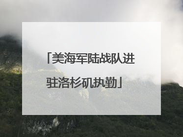 美海军陆战队进驻洛杉矶执勤