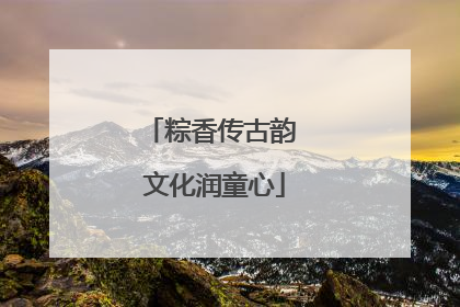 粽香传古韵 文化润童心