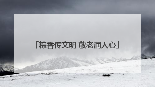 粽香传文明 敬老润人心