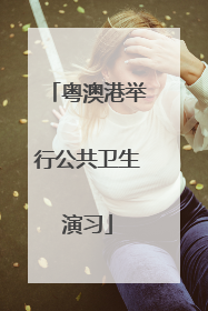 粤澳港举行公共卫生演习