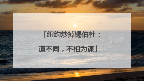 纽约炒掉锡伯杜：道不同，不相为谋