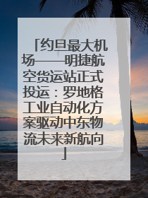 约旦最大机场——明捷航空货运站正式投运：罗地格工业自动化方案驱动中东物流未来新航向