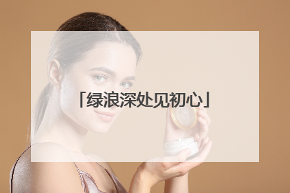 绿浪深处见初心