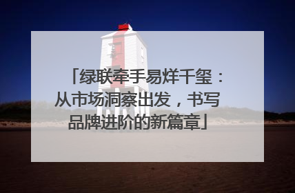 绿联牵手易烊千玺：从市场洞察出发，书写品牌进阶的新篇章