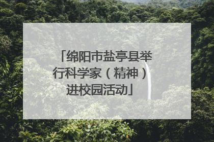 绵阳市盐亭县举行科学家（精神）进校园活动